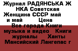 Журнал РАДЯНСЬКА ЖIНКА Советская Женщина СССР май 1965 и май 1970 › Цена ­ 300 - Все города Книги, музыка и видео » Книги, журналы   . Ханты-Мансийский,Лангепас г.